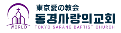 동경사랑의교회 / 東京愛の教会